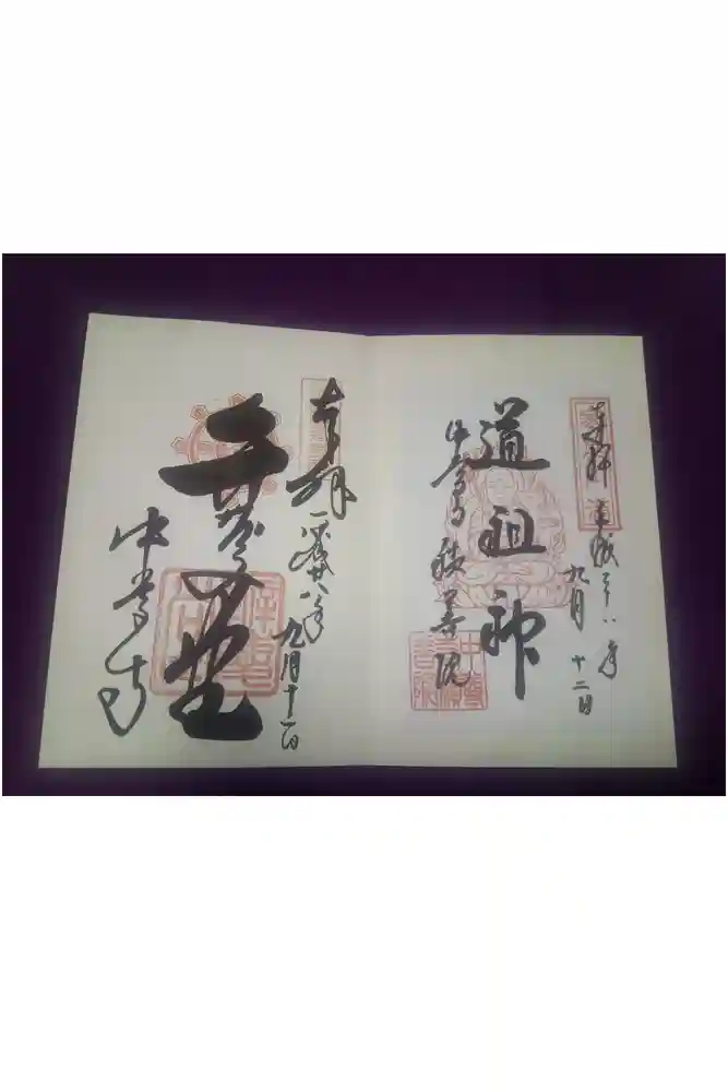 中尊寺の御朱印