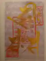 座光如来寺(元善光寺)の御朱印