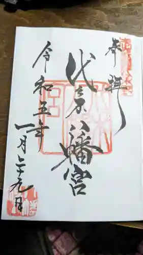 代々木八幡宮の御朱印