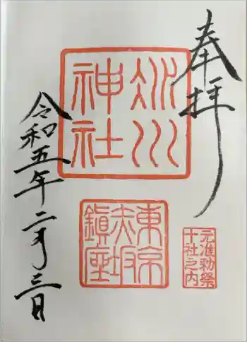 赤坂氷川神社の御朱印 2023年02月