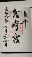 筥崎宮の御朱印