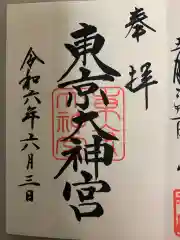 東京大神宮の御朱印