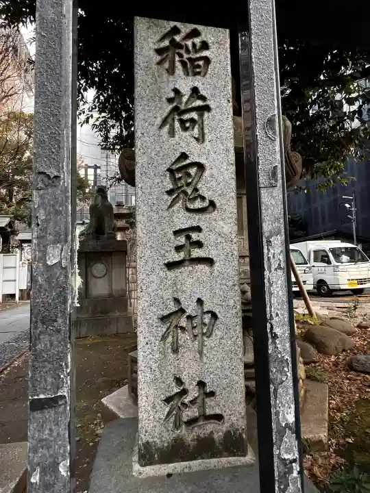 稲荷鬼王神社の{uncategorized: "未分類", other: "その他", undefined: "問題あり", building: "その他建物", grave: "お墓", sacred_gate: "鳥居", guardian: "狛犬", statue: "像", buddha: "仏像", history: "歴史", nature: "自然", garden: "庭園", animal: "動物", pagoda: "塔", temizu: "手水舎", mountain_gate: "山門・神門", sanctuary: "本殿・本堂", subordinate: "末社・摂社", art: "芸術", scenery: "景色", jizo: "地蔵", ema: "絵馬", goshuin: "御朱印", omikuji: "おみくじ", items: "授与品その他", amulet: "お守り", goshuincho: "御朱印帳", eats: "食事", festival: "お祭り", votive_dance: "神楽", shichigosan: "七五三参", wedding: "結婚式", experience: "体験その他", initially: "初詣", around: "周辺", anti_infection: "感染症対策"}