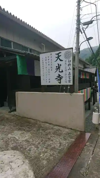天光寺(東京都)
