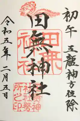 初午特別御朱印