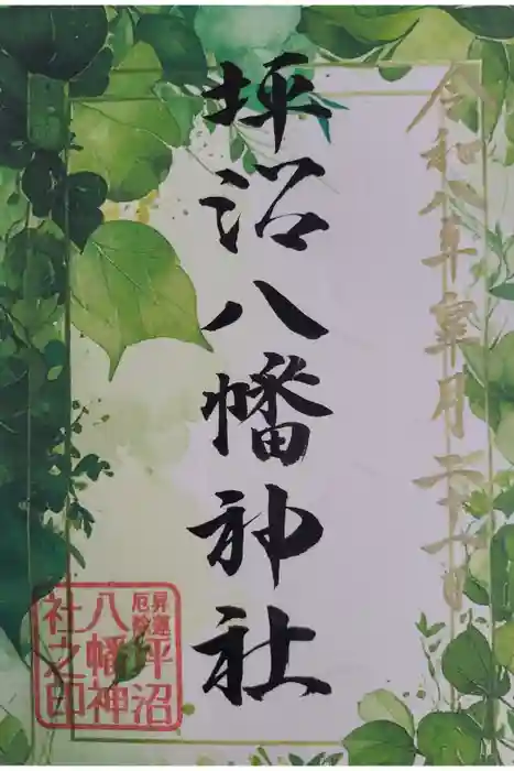 坪沼八幡神社の御朱印