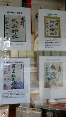 開運招福 飯玉神社のその他建物