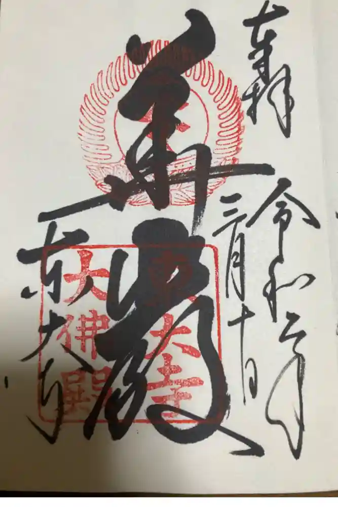 東大寺の御朱印