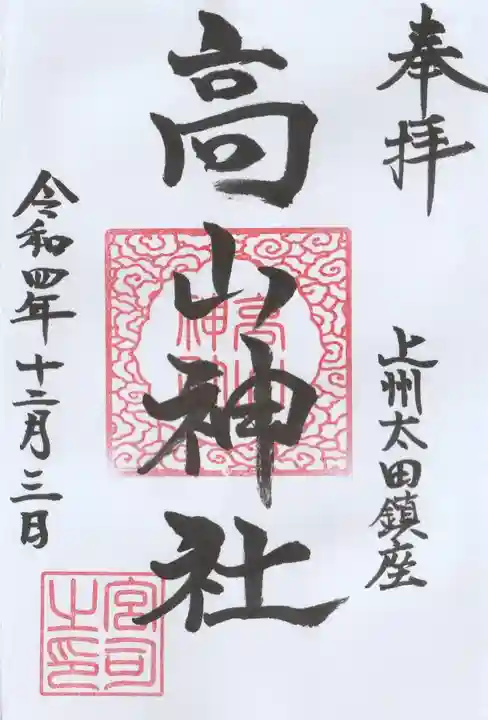 高山神社の御朱印