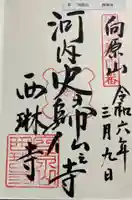 西琳寺の御朱印