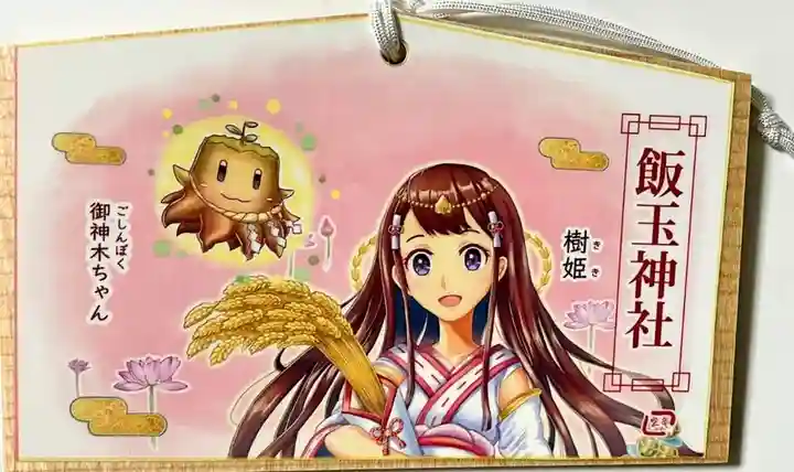 飯玉神社(群馬県)