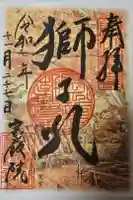 宝厳院の御朱印