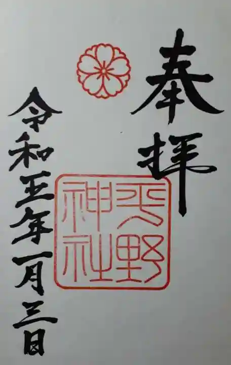 平野神社の御朱印