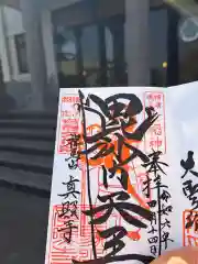 真照寺の御朱印