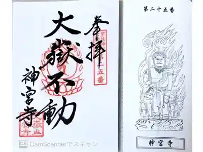 神宮寺の御朱印