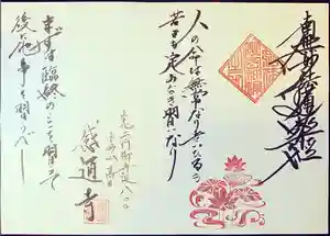 感通寺の御朱印 2021年04月28日(水)〜(2021年05月10日(月) 12時53分47秒投稿)