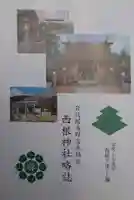 西根神社(福島県)