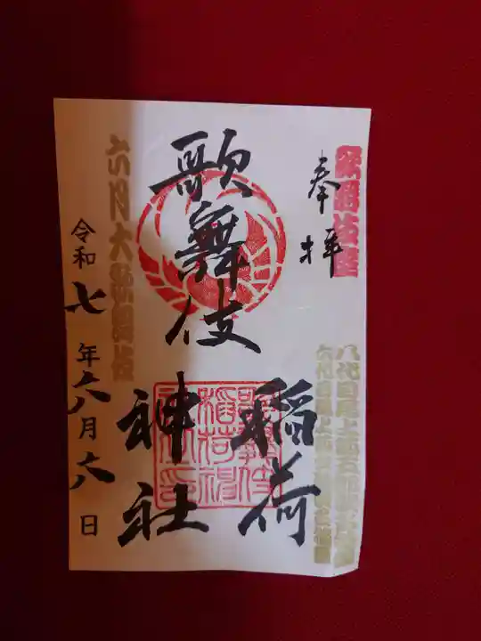 歌舞伎稲荷神社(東京都)