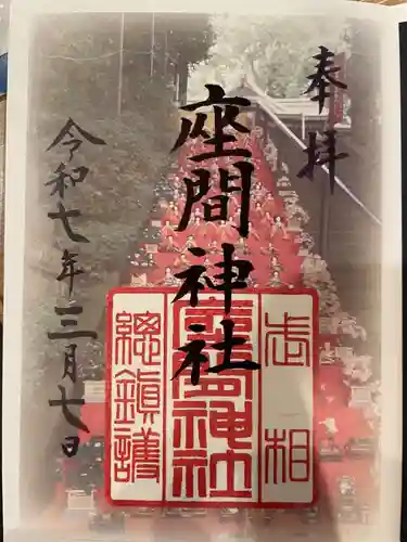 座間神社(神奈川県)