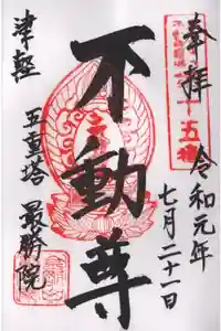 最勝院の御朱印