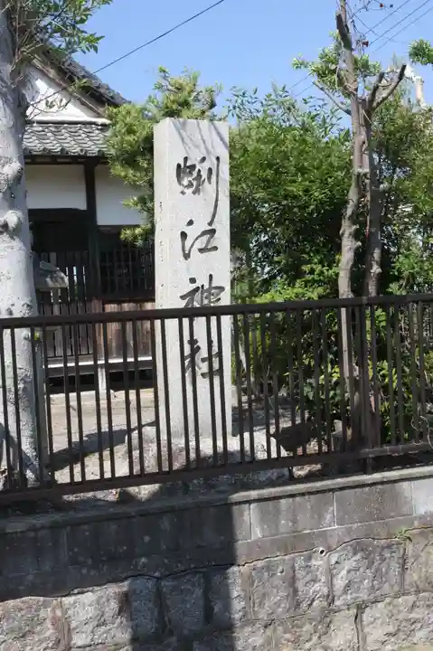 蜊江神社(滋賀県)