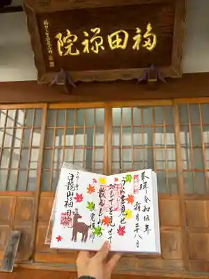 福田院(山形県)