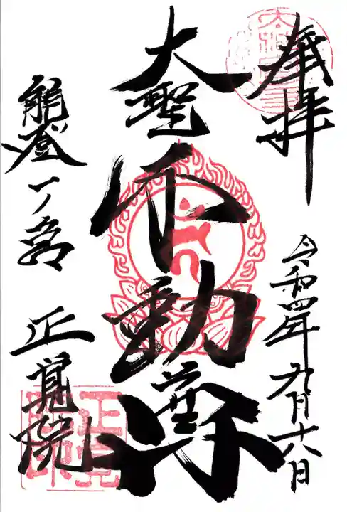 正覚院の御朱印