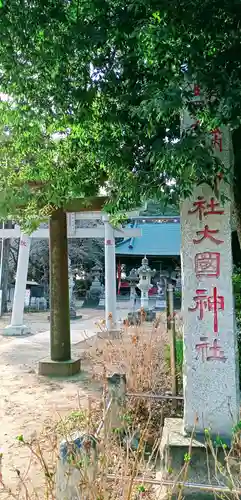大国神社(群馬県)