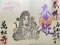 万松寺の御朱印