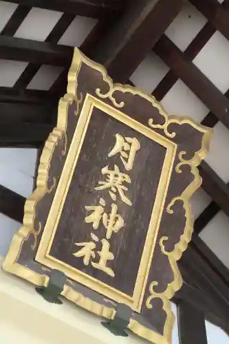 月寒神社のその他建物