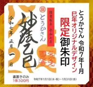 とうかさん圓隆寺の御朱印 2025年01月01日(水)〜(2024年12月13日(金) 19時58分20秒投稿)
