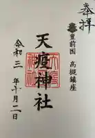 天疫神社の御朱印