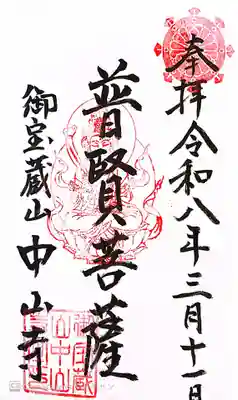 中山寺の御朱印
