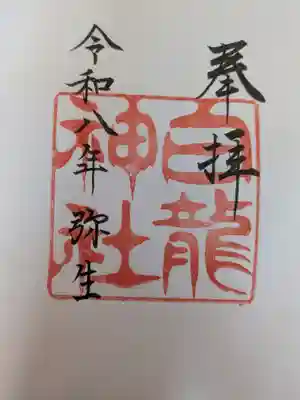 白龍神社(愛知県)