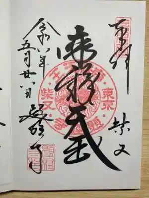 題経寺（柴又帝釈天）の御朱印