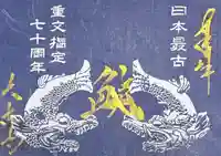 国宝 大法寺の御朱印