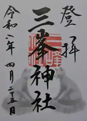三峯神社の御朱印