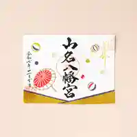 山名八幡宮(群馬県)