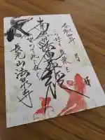 伊勢原 法泉寺の御朱印