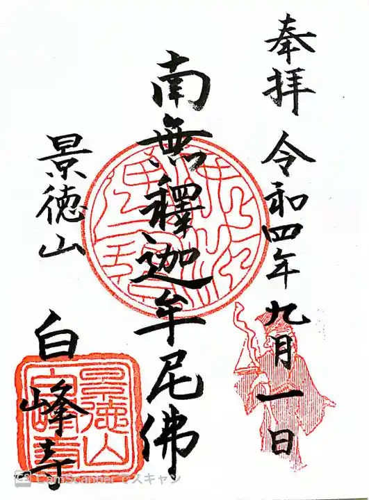 白峰寺の御朱印