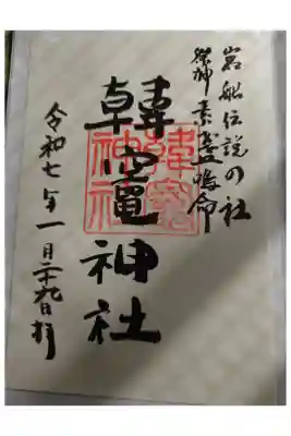 韓竈神社の御朱印