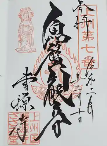 曹源寺の御朱印