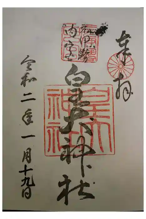 元伊勢内宮 皇大神社の御朱印