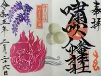 嘯吹八幡神社(福岡県)