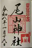 尾山神社の{uncategorized: "未分類", other: "その他", undefined: "問題あり", building: "その他建物", grave: "お墓", sacred_gate: "鳥居", guardian: "狛犬", statue: "像", buddha: "仏像", history: "歴史", nature: "自然", garden: "庭園", animal: "動物", pagoda: "塔", temizu: "手水舎", mountain_gate: "山門・神門", sanctuary: "本殿・本堂", subordinate: "末社・摂社", art: "芸術", scenery: "景色", jizo: "地蔵", ema: "絵馬", goshuin: "御朱印", omikuji: "おみくじ", items: "授与品その他", amulet: "お守り", goshuincho: "御朱印帳", eats: "食事", festival: "お祭り", votive_dance: "神楽", shichigosan: "七五三参", wedding: "結婚式", experience: "体験その他", initially: "初詣", around: "周辺", anti_infection: "感染症対策"}