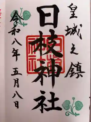 日枝神社の御朱印
