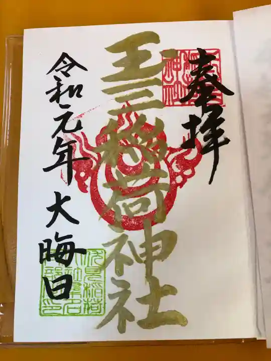 玉三稲荷神社の御朱印