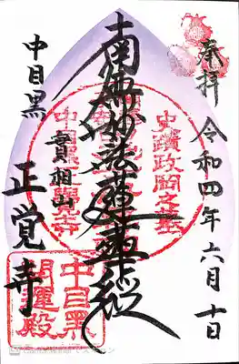 正覚寺の御朱印