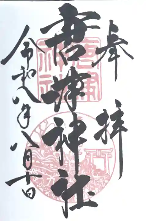 唐津神社の御朱印