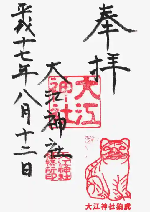 大江神社の御朱印